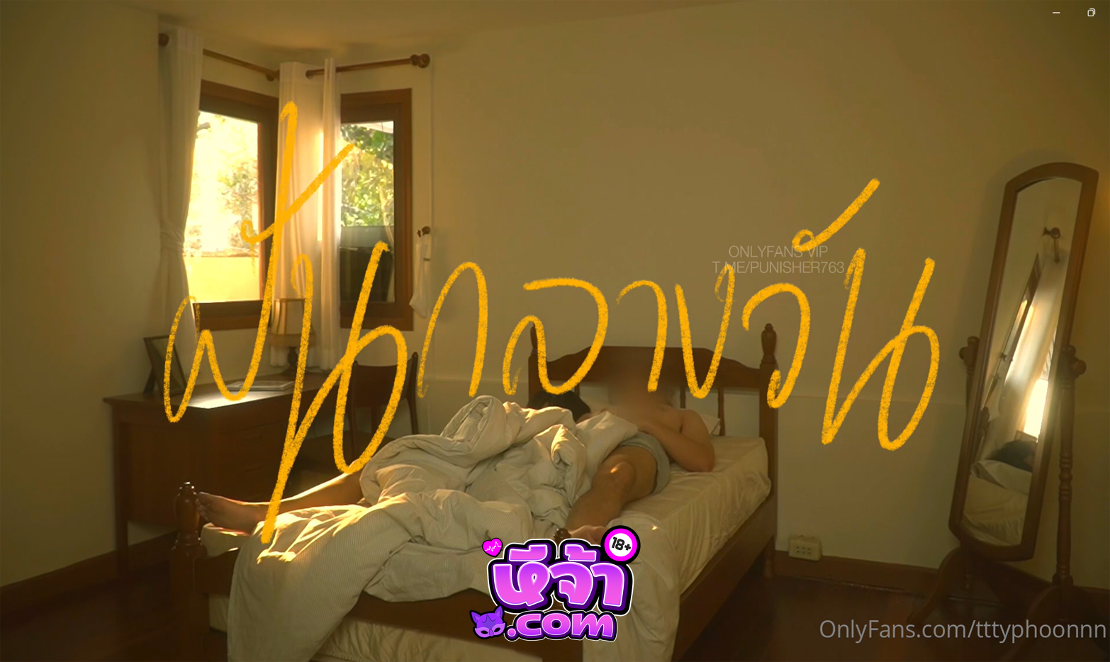 คลิปหลุด น้องใต้ฝุ่น tttyphoonnn นอนหลับกลางวันอยู่ดีๆ ฝันว่าโดนเย็ด สรุปมีคนอยู่จริง โดนจับเขี่ยหี เบ็ดหีจนเงี่ยน ขอขึ้นขย่มเองเลยละกัน